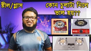 Best gas stove in Bangladesh  Glass gas stove or Steel gas stove  by Tube Tech Master [upl. by Damahom]