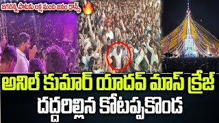 Anil Kumar Yadav Mass Craze at Kotappakonda Tirunala  YSRCP  Praja Chaithanyam [upl. by Adas]