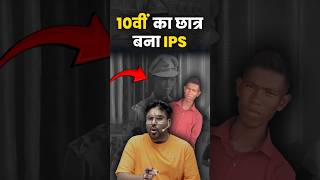 10वीं का छात्र बना IPS 🤔 Gagan Pratap Sir ssc ips ias upsc [upl. by Rochkind]