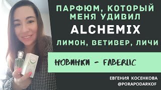 НОВЫЙ АРОМАТ ФАБЕРЛИК АЛХИМИК  СТОЙКОСТЬ  НОТЫ  ЧЕСТНЫЙ ОТЗЫВ [upl. by Gaither]