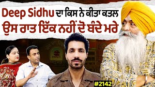 Chajj Da Vichar 2142  Deep Sidhu ਦਾ ਕਿਸ ਨੇ ਕੀਤਾ ਕਤਲ ਉਸ ਰਾਤ ਇੱਕ ਨਹੀਂ ਦੋ ਬੰਦੇ ਮਰੇ [upl. by Crelin38]