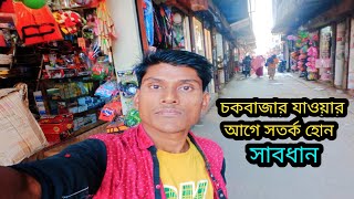 চকবাজার যাওয়ার আগে সতর্ক হোন  chowk bazar wholesale market dhaka 2023  chowk bazar wholesale [upl. by Nnayhs]