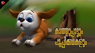 Pupi Story and Kathu Song ★ Malayalam Education Cartoon Stories and Baby Songs with Moral Values [upl. by Rostand]