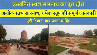 Complete tour of Sarnath Excavated Site Ashok Pillar Monolythic Railing Ticket timing details [upl. by Aylmar]