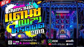 ต้อนรับสงกรานต์2019แดนซ์มันส์ๆ 2019 2แถว เพลงโจ๊ะๆมันส์ๆNONSTOP VOL1ดีเจเติ้ลรีมิกซ์ [upl. by Yelsew650]