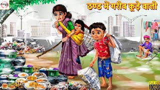 ठण्ड में गरीब कूड़े वाली  Hindi Kahani  Moral Stories  Stories in Hindi  Bedtime Stories  Story [upl. by Crenshaw]