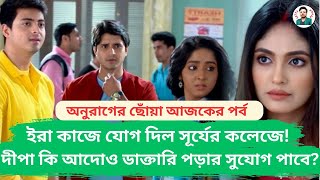 ইরা কাজে যোগ দিল সূর্যের কলেজেদীপা কি আদোও ডাক্তারি পড়ার সুযোগ পাবেAnurager Chhoya Todays Episode [upl. by Bish]