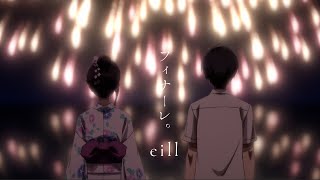 eill  フィナーレ。 Official Music Video [upl. by Yesnyl16]