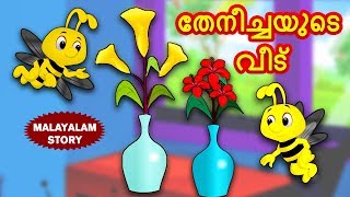 Malayalam Story for Children  തേനീച്ചയുടെ വീട്  Malayalam Fairy Tales  Moral Stories  Koo Koo TV [upl. by Danyelle417]