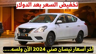 تخفيض اخر اسعار نيسان صني 2024 في مصر استلام فوري [upl. by Ettennad160]