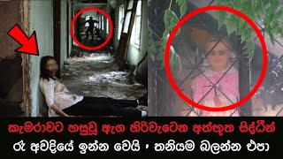 කැමරාවට හසුවූ හොල්මන් part 55 Paranormal Activity kazzai holman  ghosts explained sinhala ghost [upl. by Knepper705]