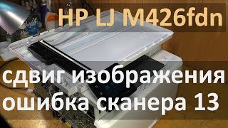 HP M426fdn — сдвиг изображения при копировании ошибка сканера 13 [upl. by Nitram]