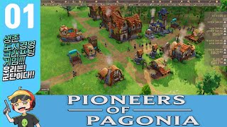 Pioneers of Pagonia 생존건설크래프팅 1 시작합니다 렛츠고 [upl. by Brazee879]