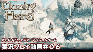 【Clunky Hero】実況プレイ動画＃０６【メトロイドヴァニア】 [upl. by Marysa]