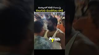 NMD Feroz పై నలుగురు దుండగులు దాడి nandyal nandyaltimes tdp ysrcp janasena bjp nmdfarooq [upl. by Ezra]