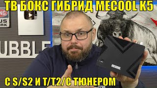 ТВ Бокс гибрид MECOOL K5 со спутниковым и Т2 тюнером На AMLOGIC S905X3 Бюджетное решение [upl. by Beuthel]