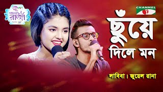 Chuye Dile Mon  Ganer Raja  Labiba  Juwel Rana  Movie Song  Channel i [upl. by Anaoy30]