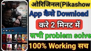 Pikashow Download Not AvailableCan I solve this problem in Pikashow  How To Download Pikashow [upl. by Geralda]