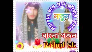 Somadhan chao jodi jibone morone  সমাধান চাও যদি জীবনে মরণে  Rahul sk [upl. by Rubens]