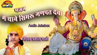 न्यू गणपति वंदना  में थाने सिमरु गणपत देवा  Audio Jukebox  प्रकाश माली की आवाज में [upl. by Etteuqaj]