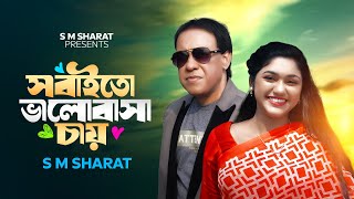 Sobaito Valobasa Chay By S M Sharat Official New Video  সবাইতো ভালোবাসা চায় এস এম শরৎ [upl. by Trembly]