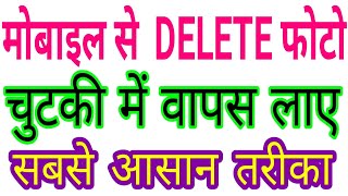 Delete Photo wapas kaise laye  How to recover deleted photos  HINDI [upl. by Naarah]