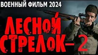 quotЛЕСНОЙ СТРЕЛОКquot  2 Серия Военные фильмы премьеры 2024 [upl. by Felisha]