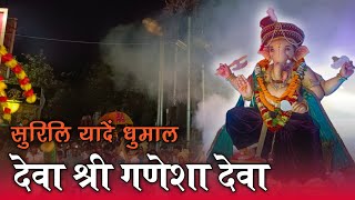 देवा श्री गणेशा देवा ।। deva shree ganesha deva dhumal song  dhumal music  dhumal [upl. by Laise]