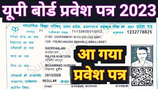 यूपी बोर्ड प्रवेश पत्र आपको मिलाUP Board class 10th 12th admit card 2023 Board Exam [upl. by Amery]