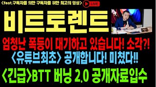 비트토렌트 비트토렌트코인 비트토렌트코인전망 BTT BTC 버닝 소각 코인전망 비트코인 이더리움 도지코인 [upl. by Namron]