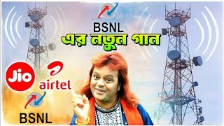 BSNL New Purulia Song ।। Badal Pal New Purulia Song 2024 ।। JioAirtelBsnl Purulia Stage program [upl. by Reivilo]