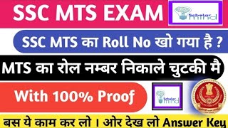 ssc mts ka roll number kaise nikale 2023 mts ka roll number kaise nikalemts roll number recovery [upl. by Kealey]