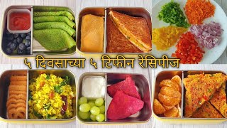 Tiffin Recipes  Easy and Quick 5 Tiffin Recipes  खास मुलांसाठी ५ दिवसाच्या ५ टिफिन रेसिपीस [upl. by Eibber462]