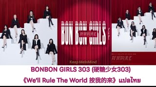 Thaisub BONBON GIRLS 303 硬糖少女303《Well Rule The World 按我的來》 [upl. by Ainoval]