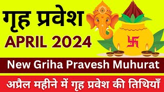 अप्रैल 2024 में घर की गृह प्रवेश मुहूर्त  Griha Pravesh Muhurat April 2024 Auspicious Dates [upl. by Humfrey310]