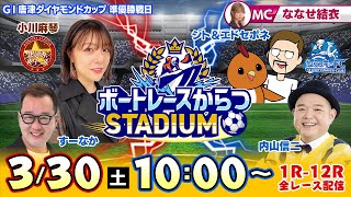 【ボートレースからつSTADIUM】「GI唐津ダイヤモンドカップ」準優勝戦日（ななせ結衣＆内山信二＆シトエド＆すーなか＆小川麻琴） [upl. by Isadora]