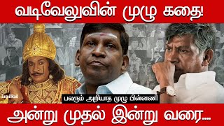 Untold Story About Vadivelu Real Life Biography Family  History வடிவேலுவின் முழு கதை [upl. by Wolcott]