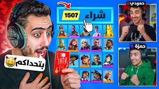 فورت نايت  سويت أقوى مقلب في اخواني 🔥😈 صدمتهم بالنهاية 😂 [upl. by Odlanyer]