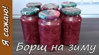 🍲 Заготовка борща на зиму  сразу с капустой [upl. by Dnalor]