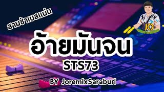 เบสเเน่นๆ สามช่าโจ๊ะๆ อ้ายมันจน  STS 73 By JoremixSaraburi [upl. by Benedic]