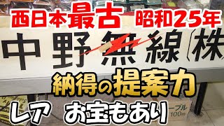 【アマチュア無線】西日本最古 アマチュア無線ショップ 中野無線さん 紹介。老舗 客層も幅広いので若店主の提案の幅が広いのに驚き。貴重な展示物も拝見できるかも。ハムショップ でんでんタウン [upl. by Aufa]