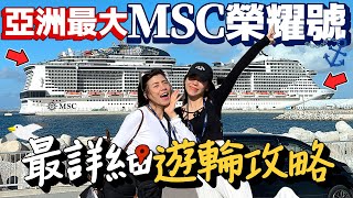 亞洲最大遊輪MSC榮耀號最完整攻略！第一次搭郵輪要注意什麼！6天5夜日本沖繩旅遊新選擇！｜Japan Cruise Tour｜AM：PM早晚幹什麼 [upl. by Berget715]