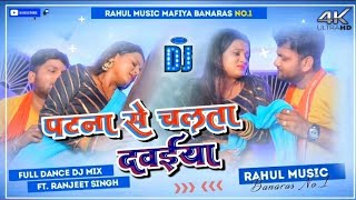 DjMalaiMusic  पटना से चलता दवईया  Ranjit Singh  Patna Se Chalata Dawaiya  Hit Dj Song 2022 [upl. by Bower]