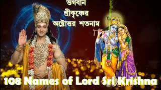 108 Names of Lord Krishna II Ashtottarasatanam  Bengali Music  Melody Creation [upl. by Schechinger31]