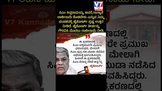 ASMR  ಸಿಎಂ ಸಿದ್ದರಾಮಯ್ಯ ರಾಜೀನಾಮೆಗೆ ಕ್ಷಗಣನೆ V7 Kannada  CM siddaramaiah yt ASMR breakingnews [upl. by Ayoj]