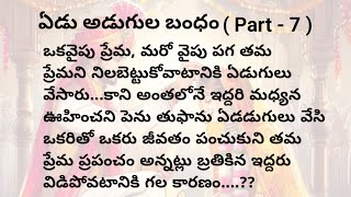 ఏడు అడుగుల బంధంpart 7 మనసుకి నచ్చే అద్భుతమైన కథheart touching stories in telugu [upl. by Adehsor879]