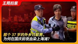 那个37岁的外乡讨薪男，为何国庆前夜血染上海滩？｜上海沃尔玛｜报复社会｜中年失业率｜农民工｜讨薪｜恶性事件｜国庆节｜王局拍案20241003 [upl. by Limemann]