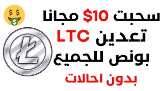 سحبت 01 Litecoin مجانا  تعدين عملة لايتكوين LTC مجانا [upl. by Linnea196]