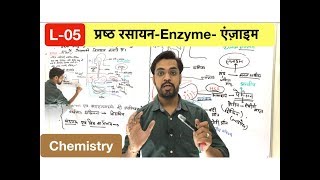 surface chemistry lec 05  Enzyme  एंज़ाइम and its action in hindi by ashish sir [upl. by Malaspina]