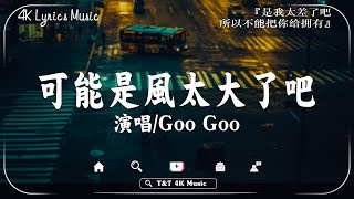 2024抖音最最最火🍀2024流行歌曲【抖音神曲2024】抖音神曲2024🍀40首超好聽的流行歌曲  Goo Goo  可能是風太大了吧 林三七  梔子花的約定 若月亮沒來 [upl. by Ehsrop642]